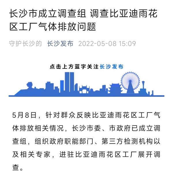 网传比亚迪长沙工厂已停业整顿 此前曾因排放问题遭投诉