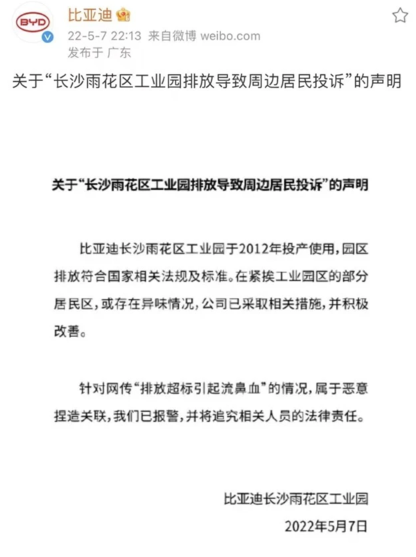 网传比亚迪长沙工厂已停业整顿 此前曾因排放问题遭投诉