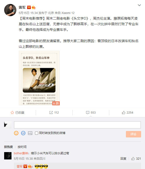 雷军推荐周杰伦电影《头文字D》 网友评论太“捣乱”了