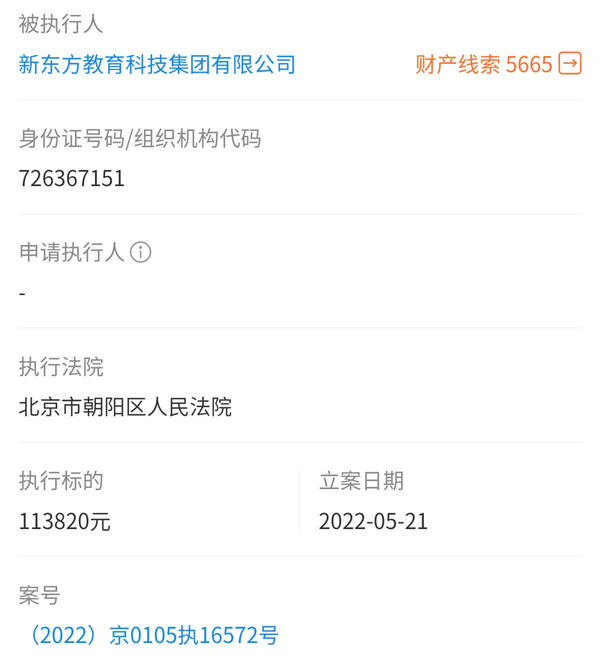 新东方被强制执行超11万元 涉及教育培训合同纠纷