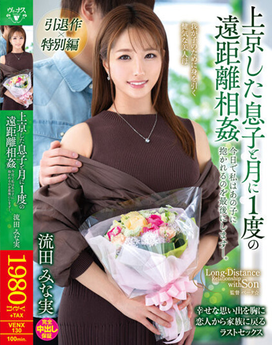 [VENX-130]突如其来地再见 前地方女主播流田美奈实（流田みな実）用乱伦作来引退