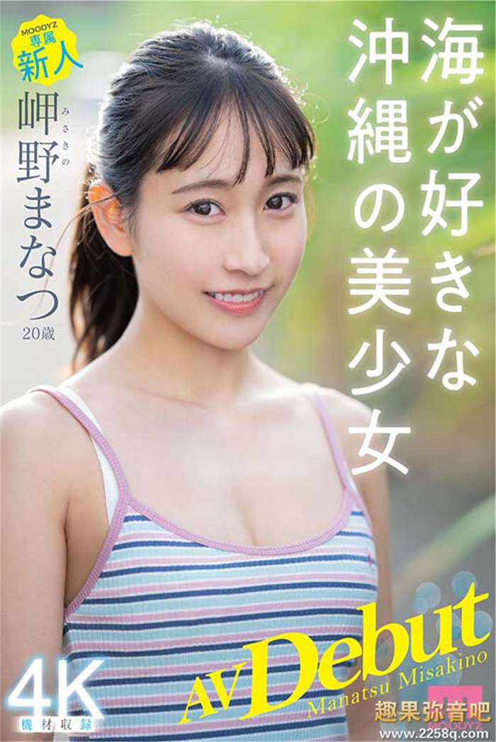 [MIDV-083]冲绳的美人鱼！ 超能喷的岬野茉夏（岬野まなつ）素颜也相当优秀