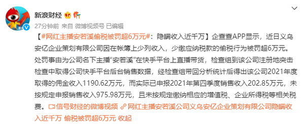 网红主播偷税被罚超6万元！快手平台粉丝超过700万