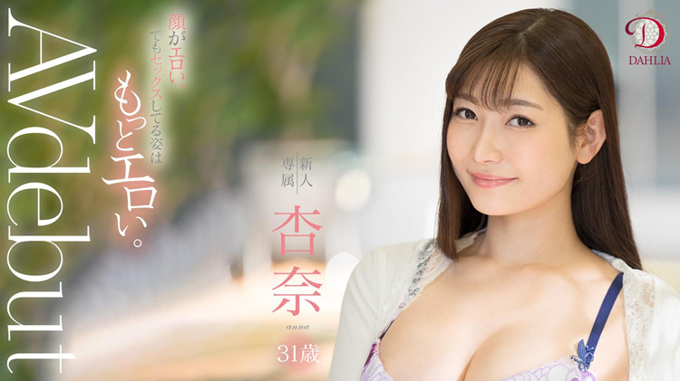 [DLDSS-075]DAHLIA给了她情欲女神的封号 杏奈能为它打下一片天吗？