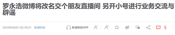 曝罗永浩微博将改名为交个朋友直播间 本人另开新号