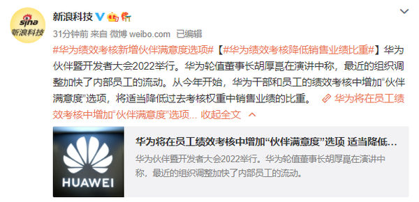 华为在员工绩效考核中增加“伙伴满意度” 销售比重降低