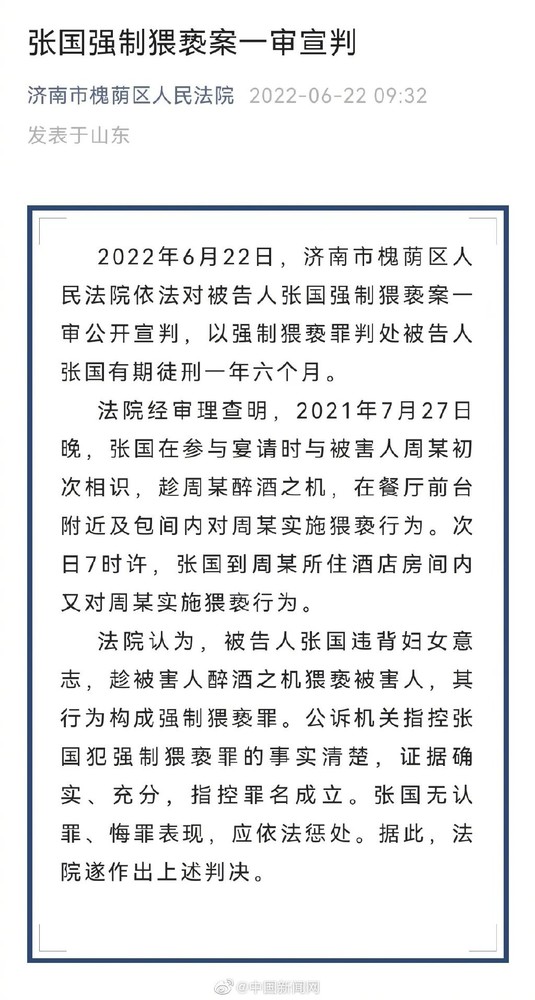 “阿里女员工案”一审宣判：张国因强制猥亵获刑一年半