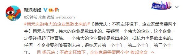 杨元庆：伟大的企业是熬出来的 给联想的韧性打满分