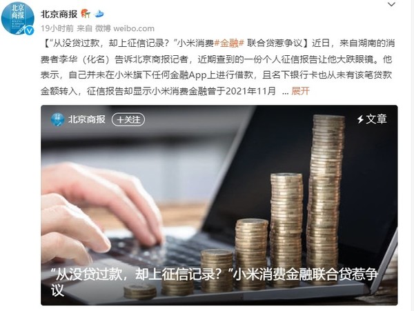 小米消费金融联合贷惹争议：用户未贷款却有贷款记录