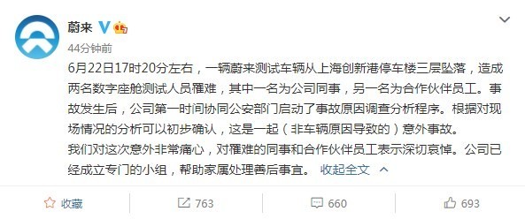 蔚来调整回应坠楼事件措辞：“与车辆本身没有关系”已删