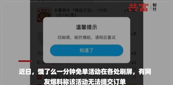 饿了么1分钟免单活动被曝无法提交订单 网友不干了