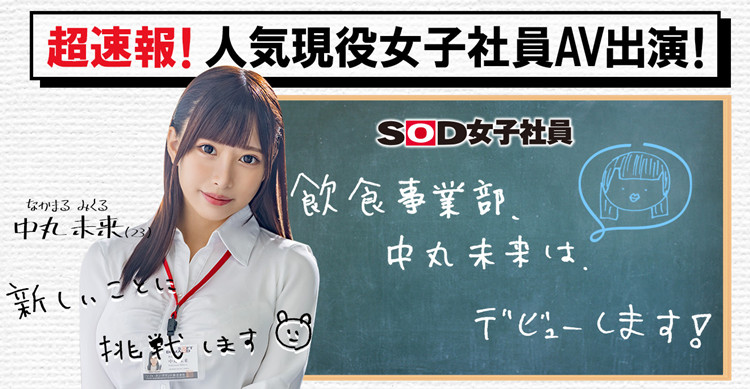 [SDJS-132]SOD集团12月最器重新人！ 前女子社员中丸未来下海啦