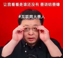 罗永浩不再“叛逆”！全网喊话劝善良 网友回应亮了