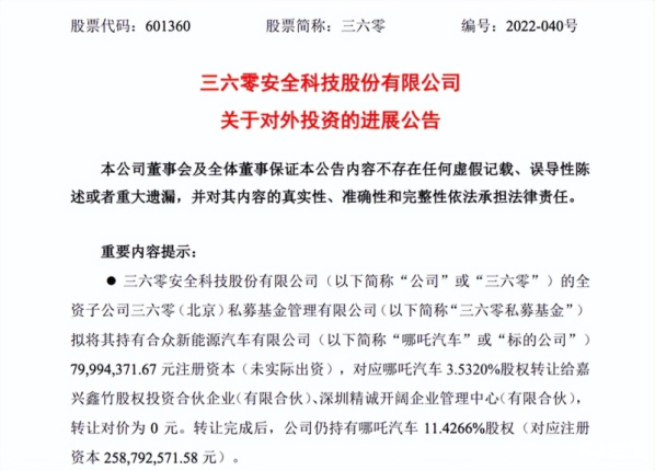 三六零向哪吒汽车管理层转让部分股权 不要钱但有一条件