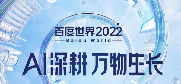 2022百度世界大会定档7月21日 这六大亮点千万别声张