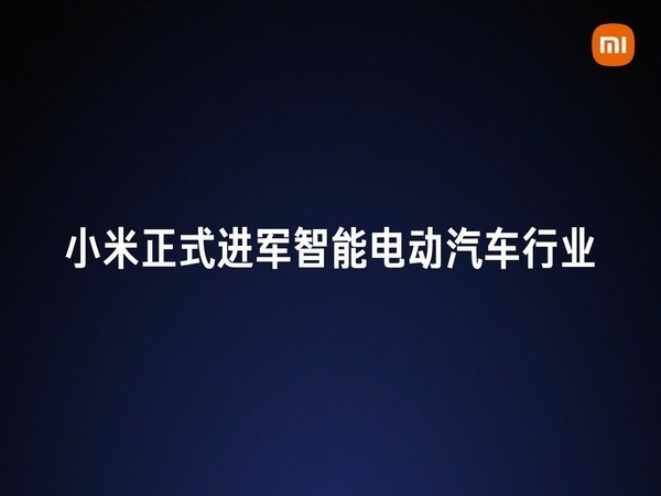 科技互联网圈这半年：跨界造车 小米进度条走到哪了？