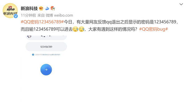 QQ出现bug？消息称输入密码123456789即可登录