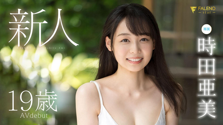 [FSDSS-358]号称业界的桥本环奈 新人时田亚美超紧张