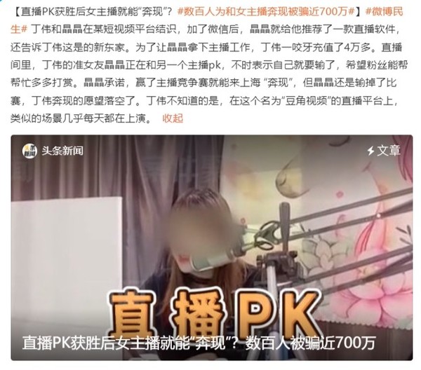 警惕网络直播骗局!女主播称PK获胜能奔现 数百人被骗