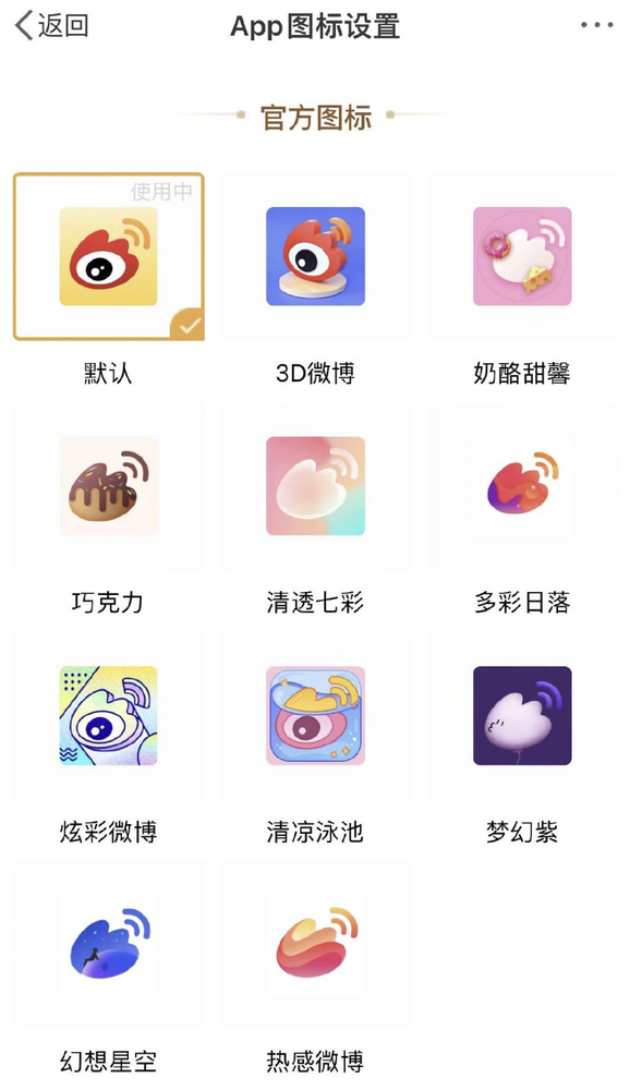 冲上热搜！微博会员可更换App图标 这几款大受欢迎