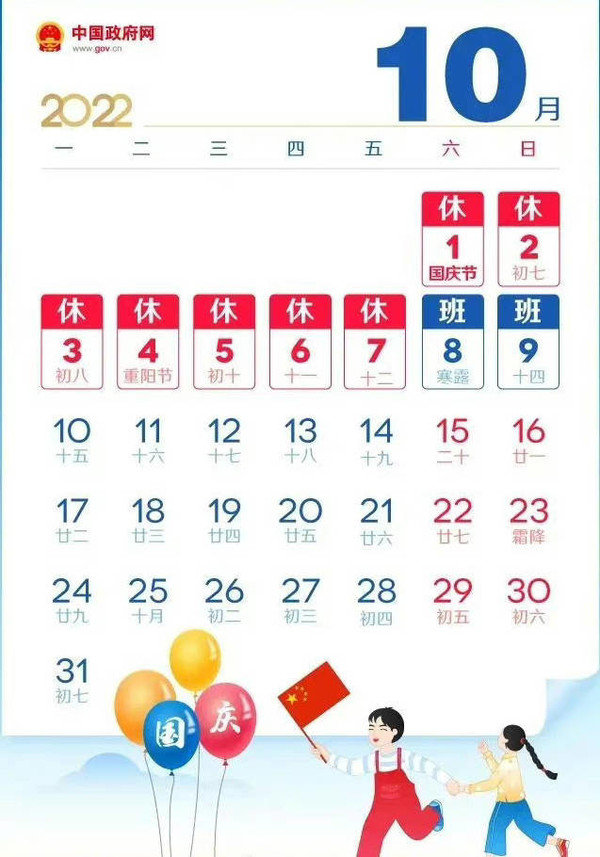 中秋国庆假期安排来了！今年国庆假期休七天上班七天