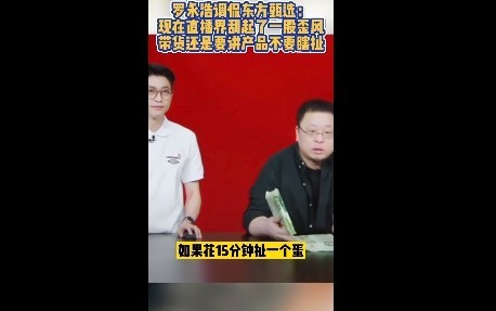 罗永浩调侃东方甄选：花15分钟扯淡对直播收入没帮助