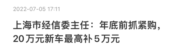 上海专属福利！20万新车最高补5万元 年底前抓紧购