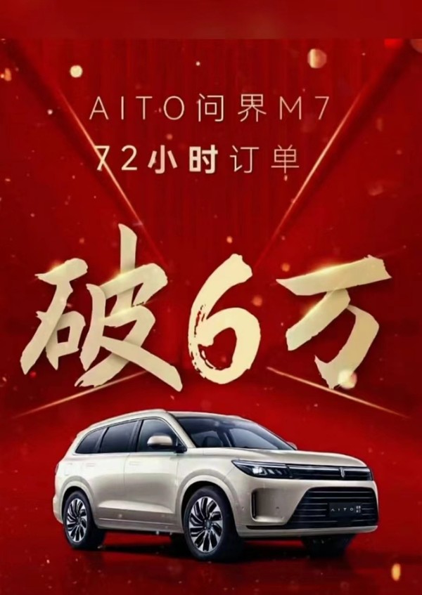 余承东笑醒了！AITO问界M7 72小时订单量破6万辆