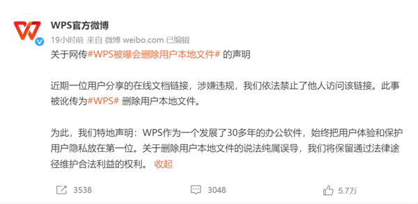 WPS文件被锁当事人回应：未宣称WPS删除本地文件