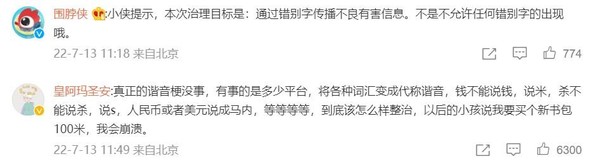 用谐音字变体字传播不良信息到此为止 网上要好好说话