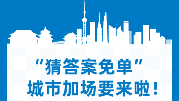 饿了么额外”城市专场免单”即将推出 你准备好了吗？