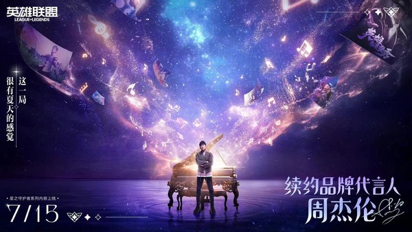 周杰伦续约《英雄联盟》代言人 与星之守护者同日回归