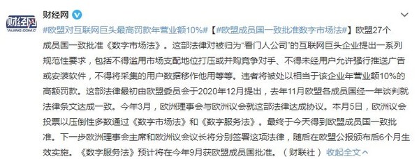 谷歌麻了！欧盟对互联网巨头最高罚款占年营业额10%