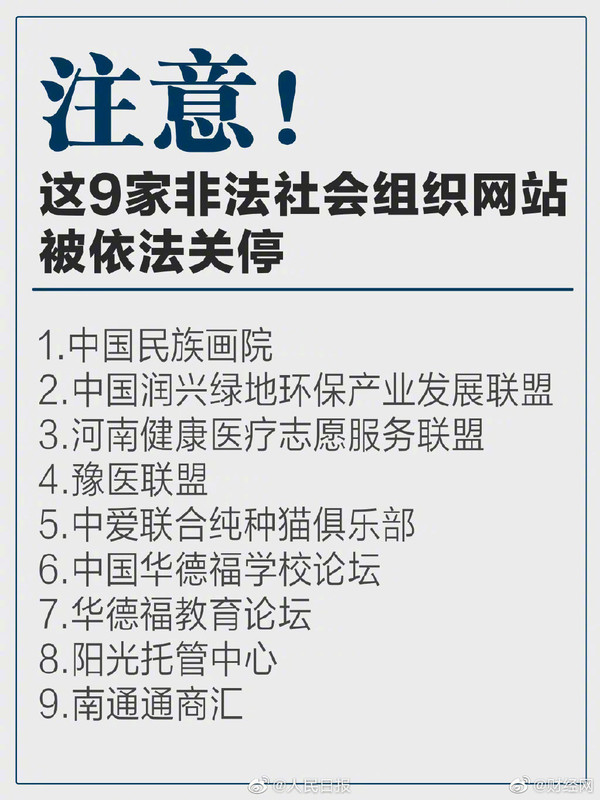 遇到要注意！这9家非法社会组织网站已被依法关停