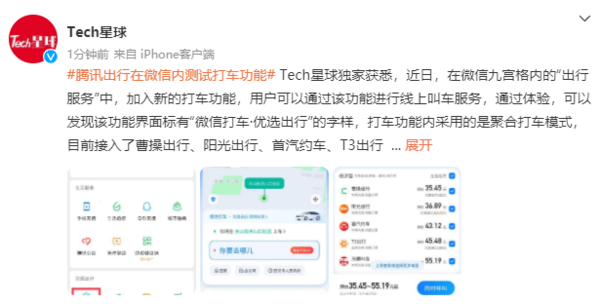 上新功能！腾讯出行在微信内测试打车功能 你会用吗？