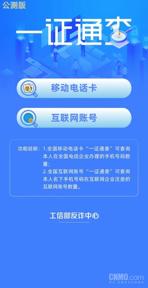 工信部正式上线一证通查2.0 快来查查名下有哪些账号