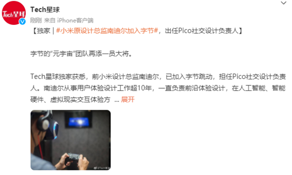 小米原设计总监南迪尔加入字节 任Pico社交设计负责人