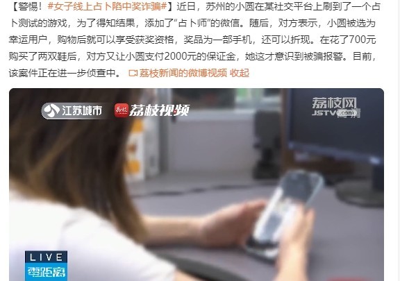 警惕起来！女子线上占卜陷虚假中奖诈骗 被骗700元