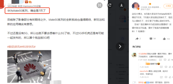 华为Mate50确认9月发？博主怒怼爆料人：消息全靠猜！