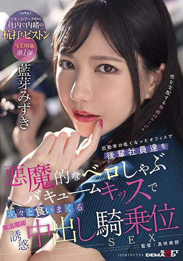 SDMUA-031 闪电移籍！原MOODYZ专属D罩杯雪白美少女「蓝芽水月」8月移籍SOD！新作扮演痴女上司！