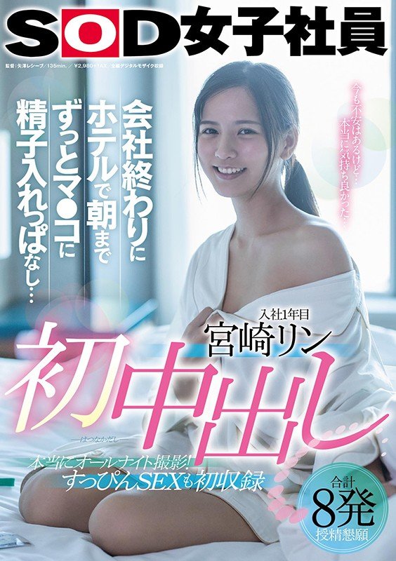 [SDJS-105]趁着大家下班时间 SOD女子社员宫崎铃(宫崎リン)在办公室完全释放自我