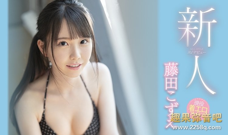 [SSIS-012]S1时隔3个月终于有新人了 藤田梢（藤田こずえ）条件超级好