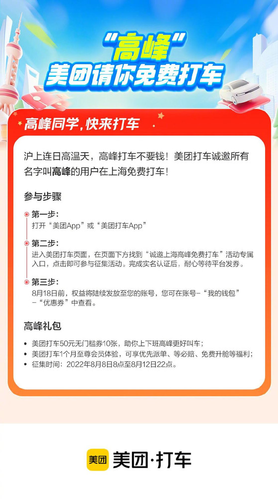 美团打车重投上海 司机用户纷纷得福利 “高峰”可免单