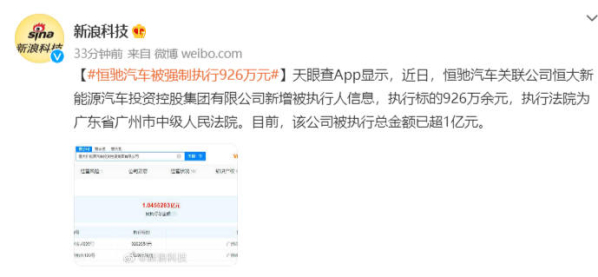 恒驰汽车再度被强制执行926万元 累计已被执行超1亿元