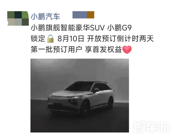 曝小鹏G9将于8月10日开放预订 首批用户还有专属权益