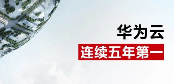 交给华为放心！华为连续5年位居政务云市场份额第一！