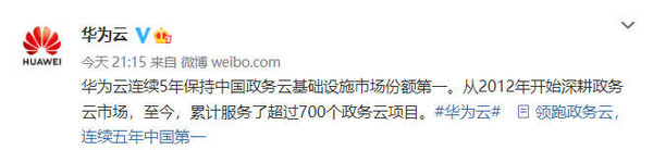 交给华为放心！华为连续5年位居政务云市场份额第一！