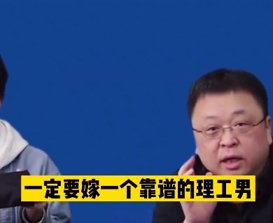 罗永浩：有机会就嫁理工男 这个世界终究是理科生的