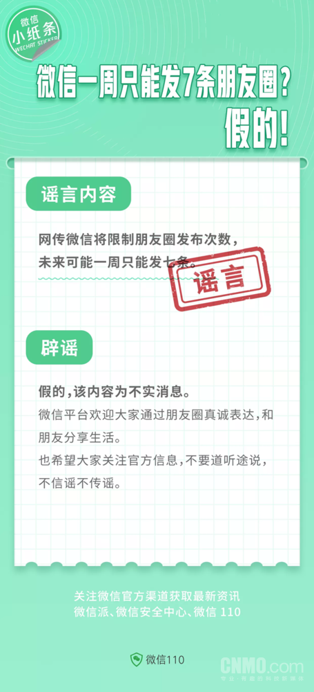 微信辟谣一周只能发7条朋友圈:不实 欢迎大家分享生活