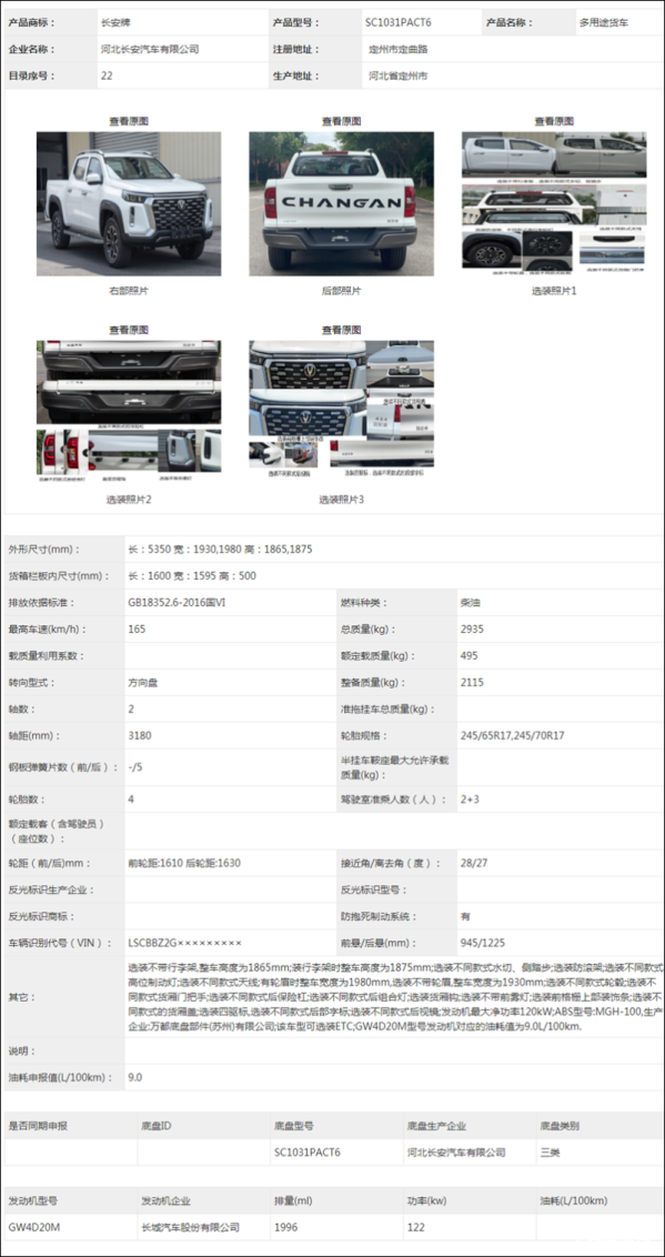 对标长城炮？长安全新皮卡申报图曝光 或命名为狙击手